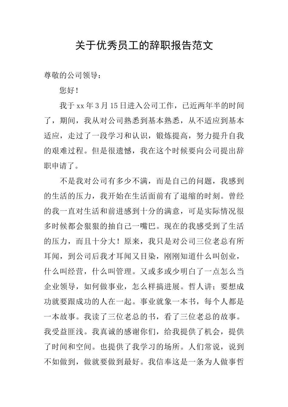 关于优秀员工的辞职报告范文_第1页