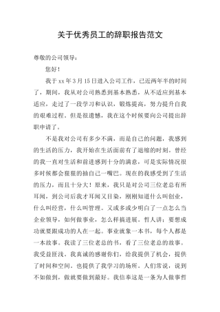 关于优秀员工的辞职报告范文