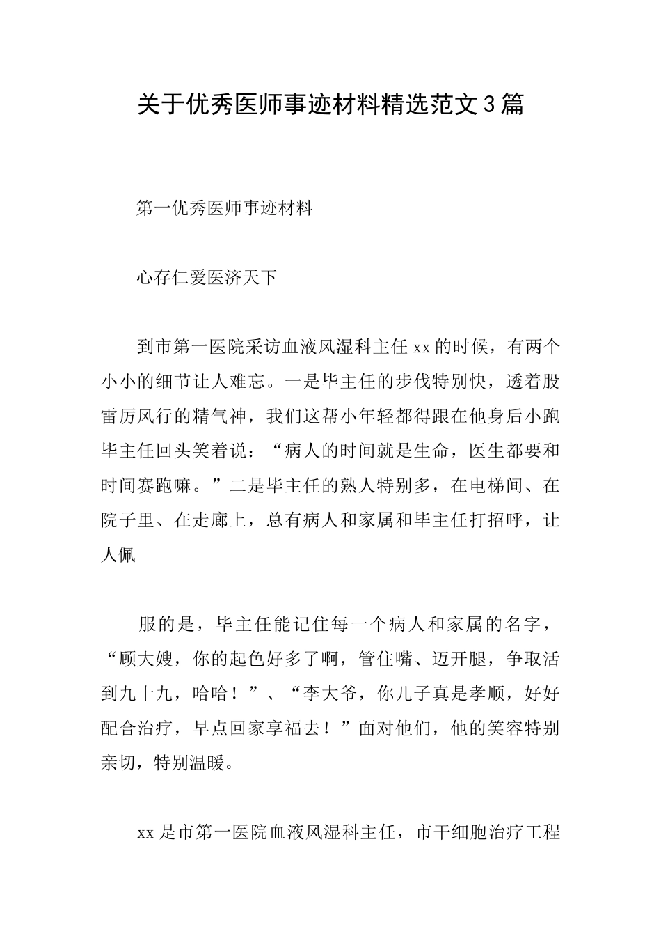 关于优秀医师事迹材料精选范文3篇_第1页