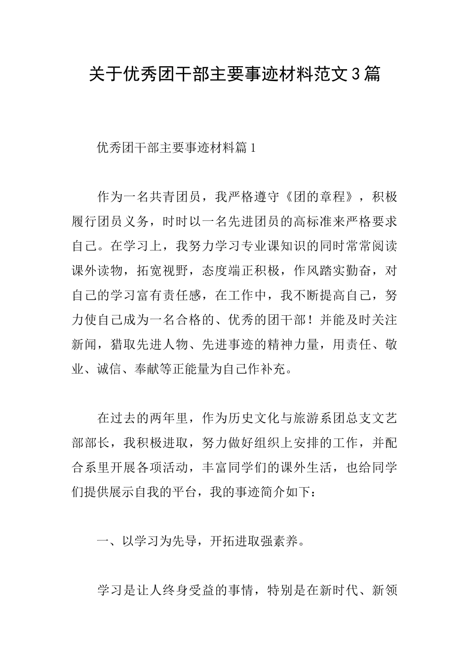 关于优秀团干部主要事迹材料范文3篇_第1页