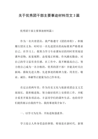 关于优秀团干部主要事迹材料范文3篇