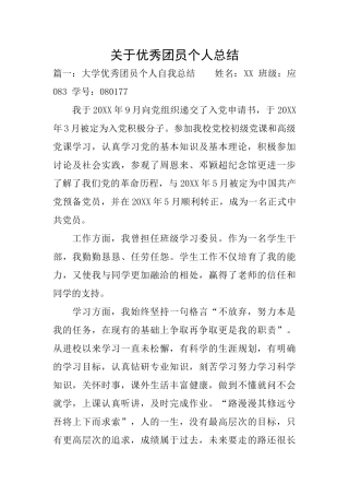 关于优秀团员个人总结