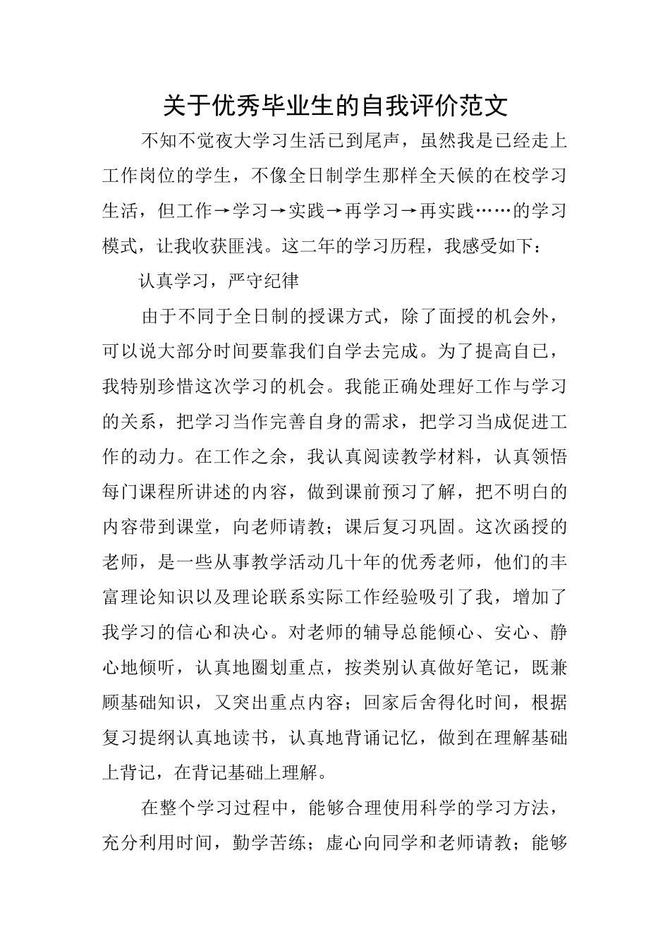 关于优秀毕业生的自我评价范文_第1页
