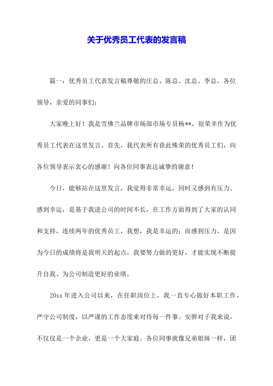 关于优秀员工代表的发言稿_第1页