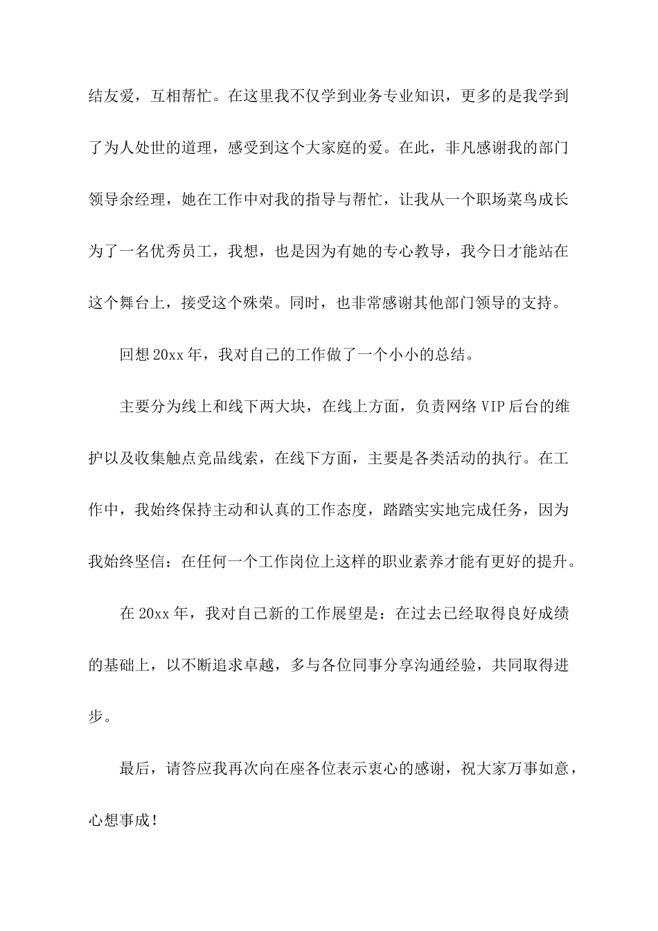 关于优秀员工代表的发言稿_第2页