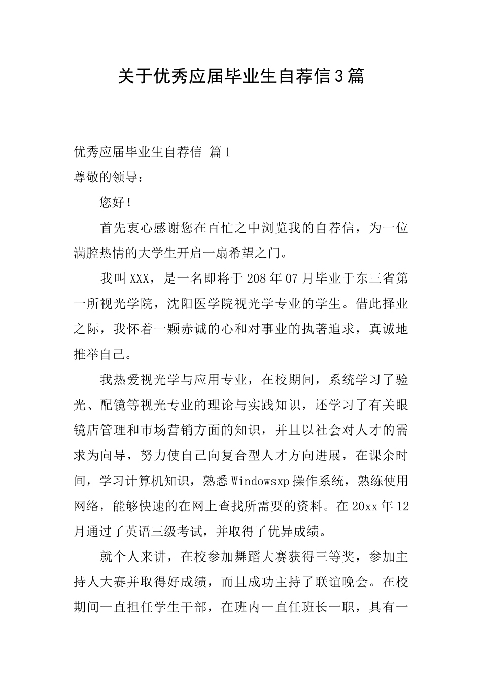 关于优秀应届毕业生自荐信3篇_第1页