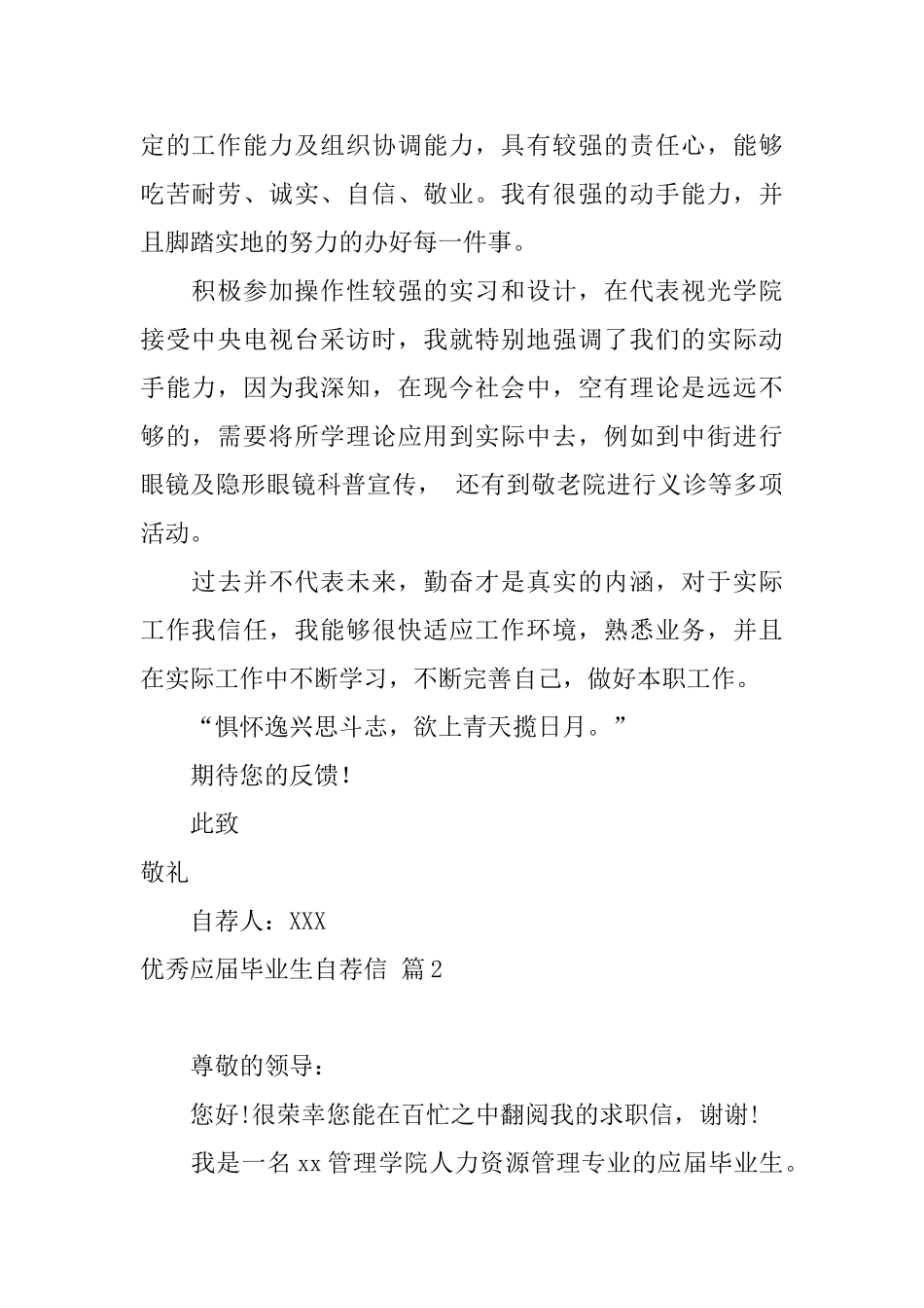 关于优秀应届毕业生自荐信3篇_第2页