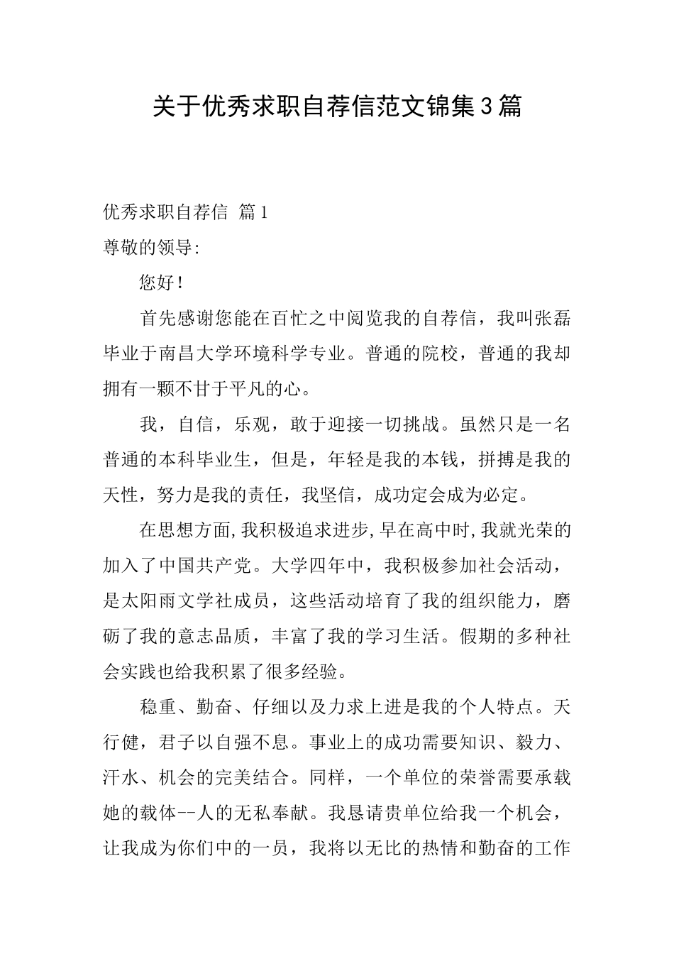 关于优秀求职自荐信范文锦集3篇_第1页
