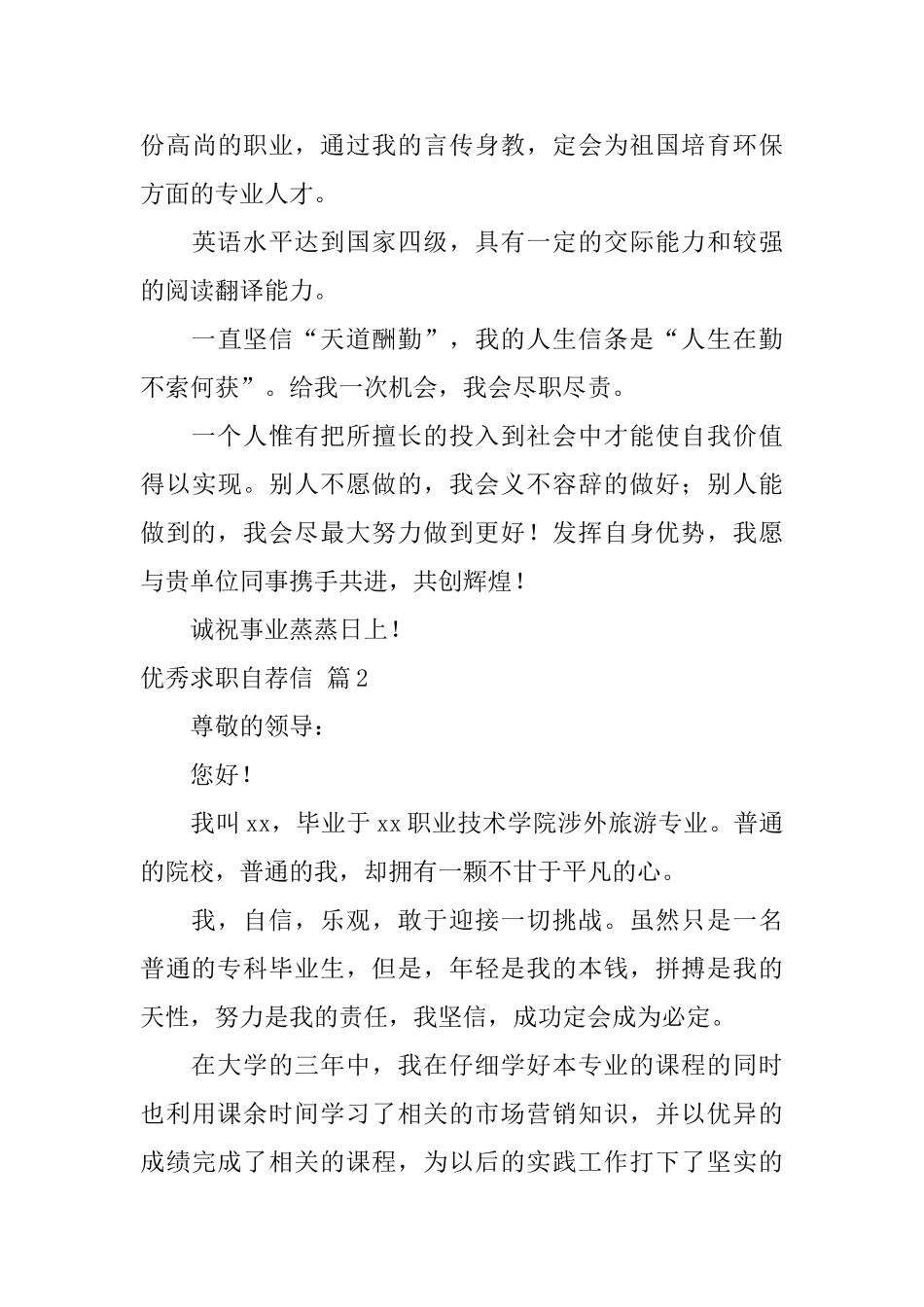 关于优秀求职自荐信范文锦集3篇_第3页