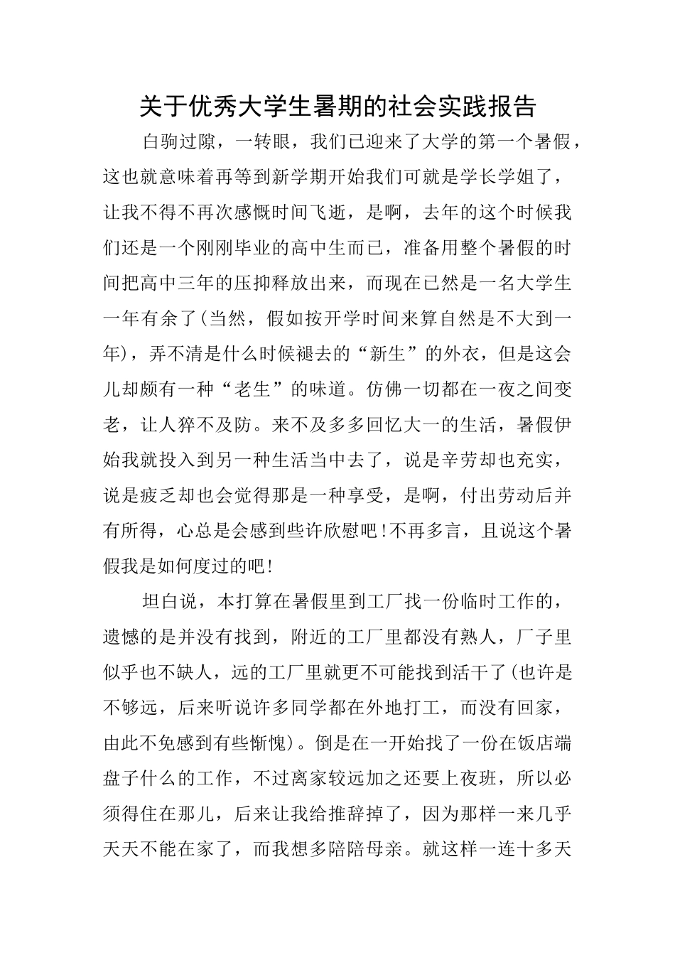 关于优秀大学生暑期的社会实践报告_第1页