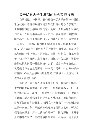 关于优秀大学生暑期的社会实践报告