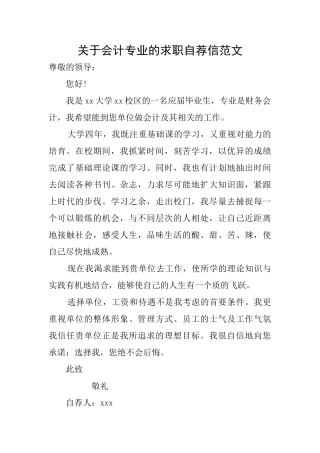 关于会计专业的求职自荐信范文