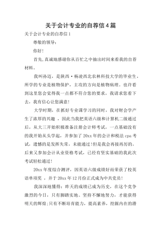 关于会计专业的自荐信4篇