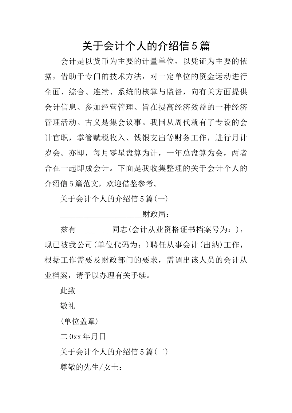关于会计个人的介绍信5篇_第1页