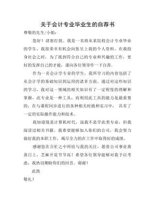 关于会计专业毕业生的自荐书