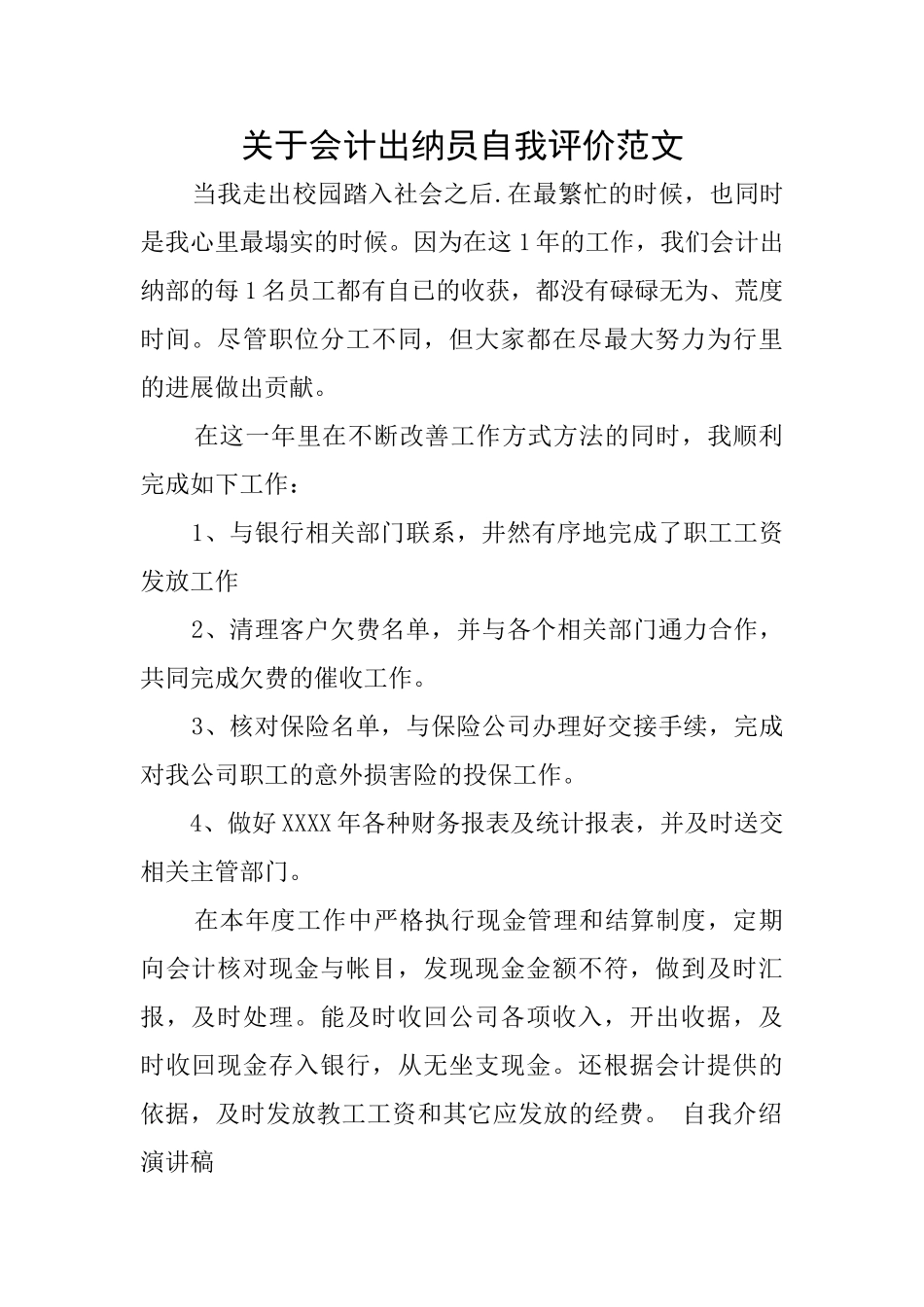关于会计出纳员自我评价范文_第1页