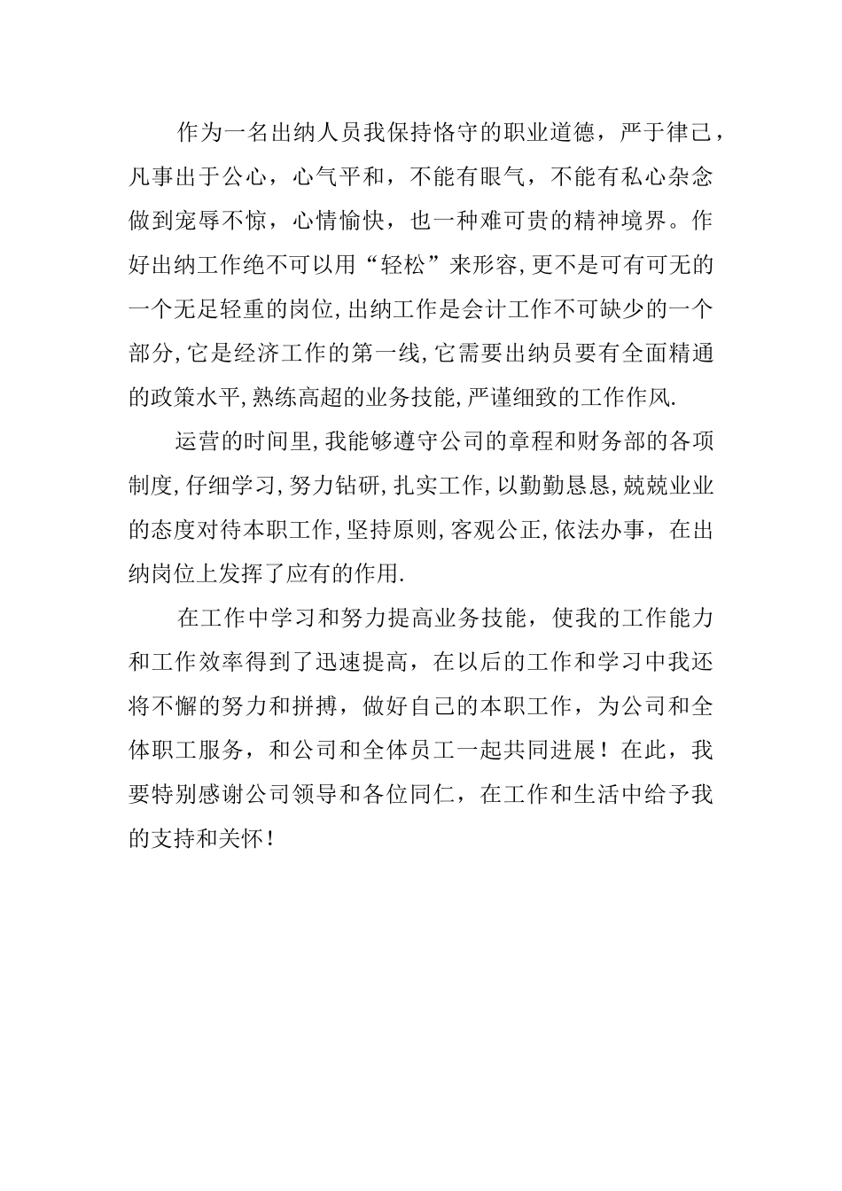 关于会计出纳员自我评价范文_第2页