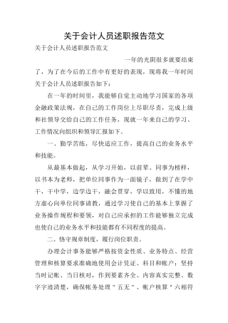 关于会计人员述职报告范文