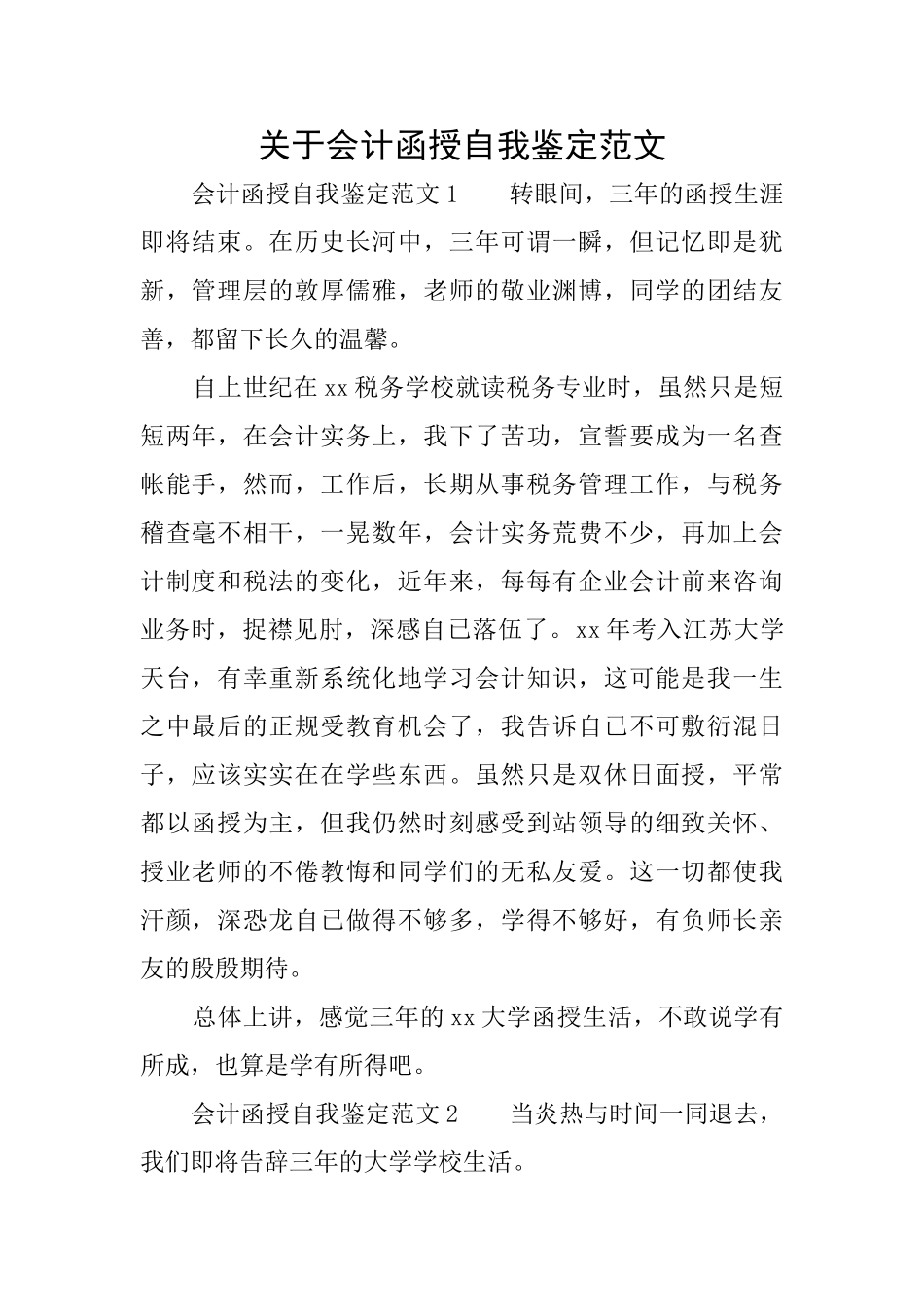 关于会计函授自我鉴定范文_第1页
