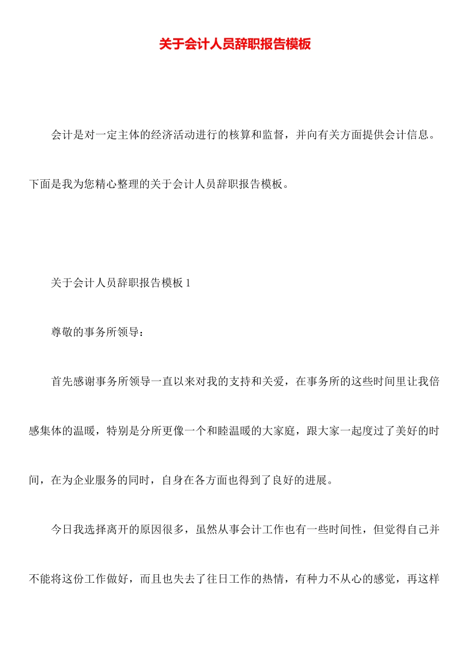 关于会计人员辞职报告模板_第1页