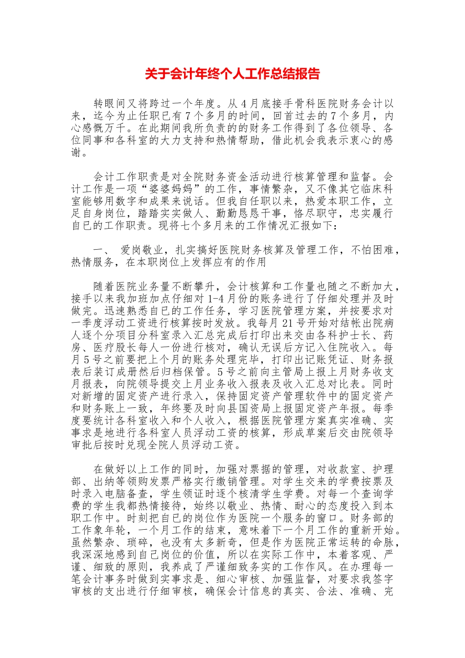 关于会计年终个人工作总结报告_第1页