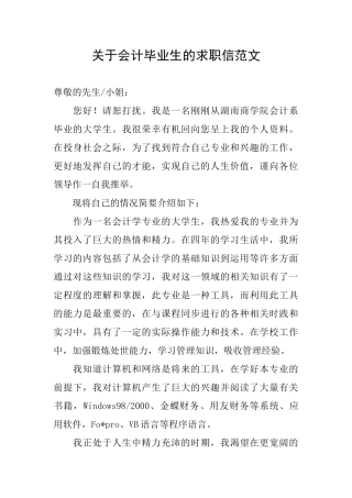 关于会计毕业生的求职信范文