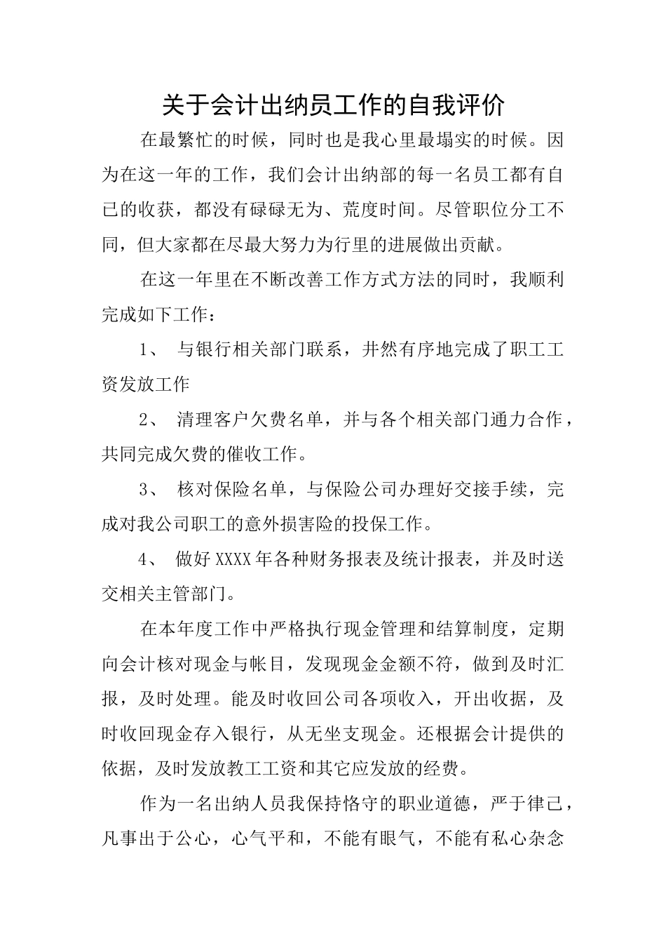 关于会计出纳员工作的自我评价_第1页