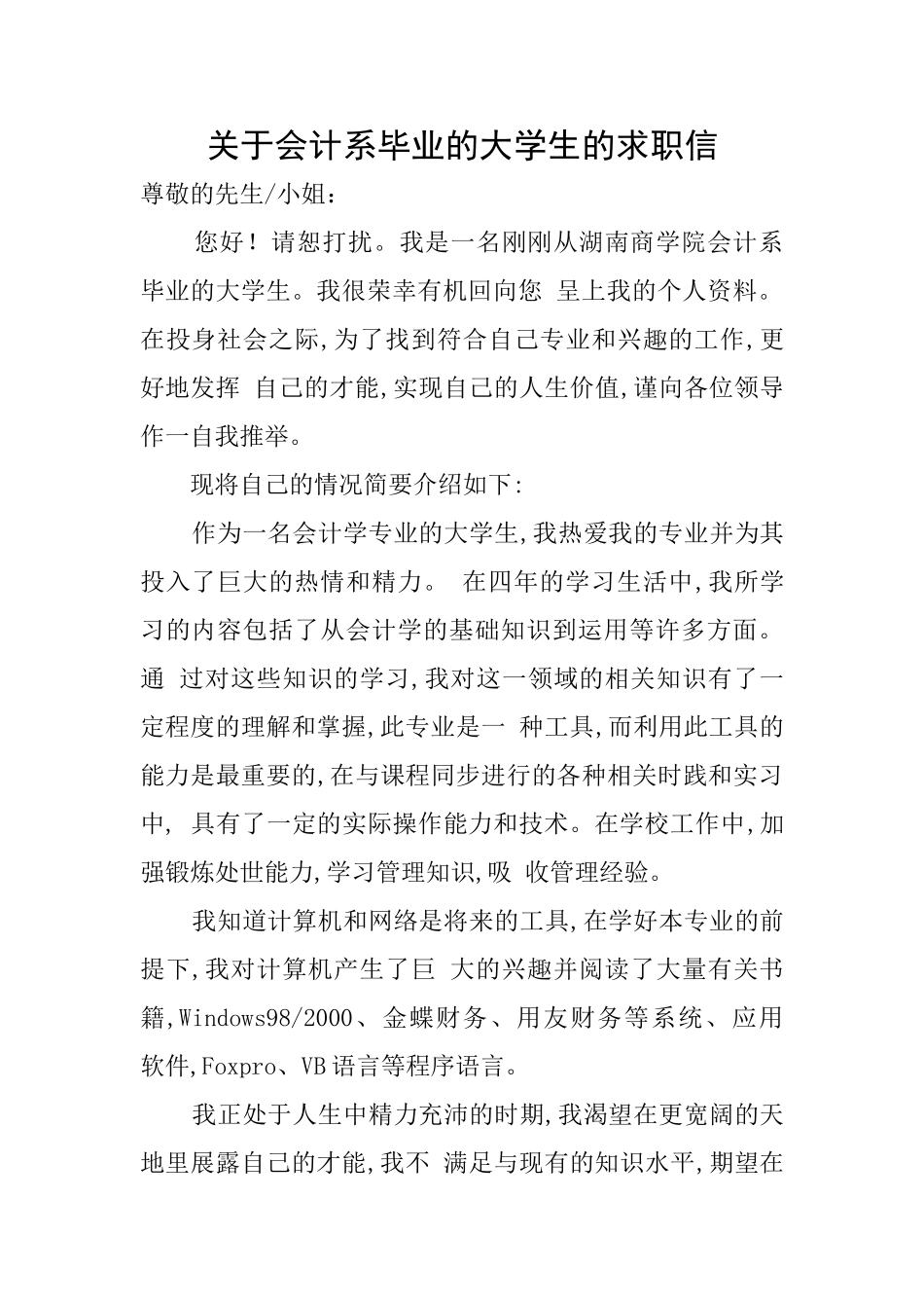 关于会计系毕业的大学生的求职信_第1页