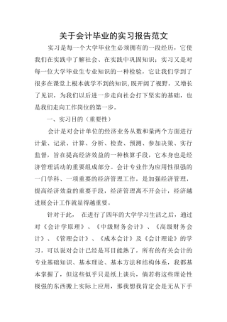 关于会计毕业的实习报告范文