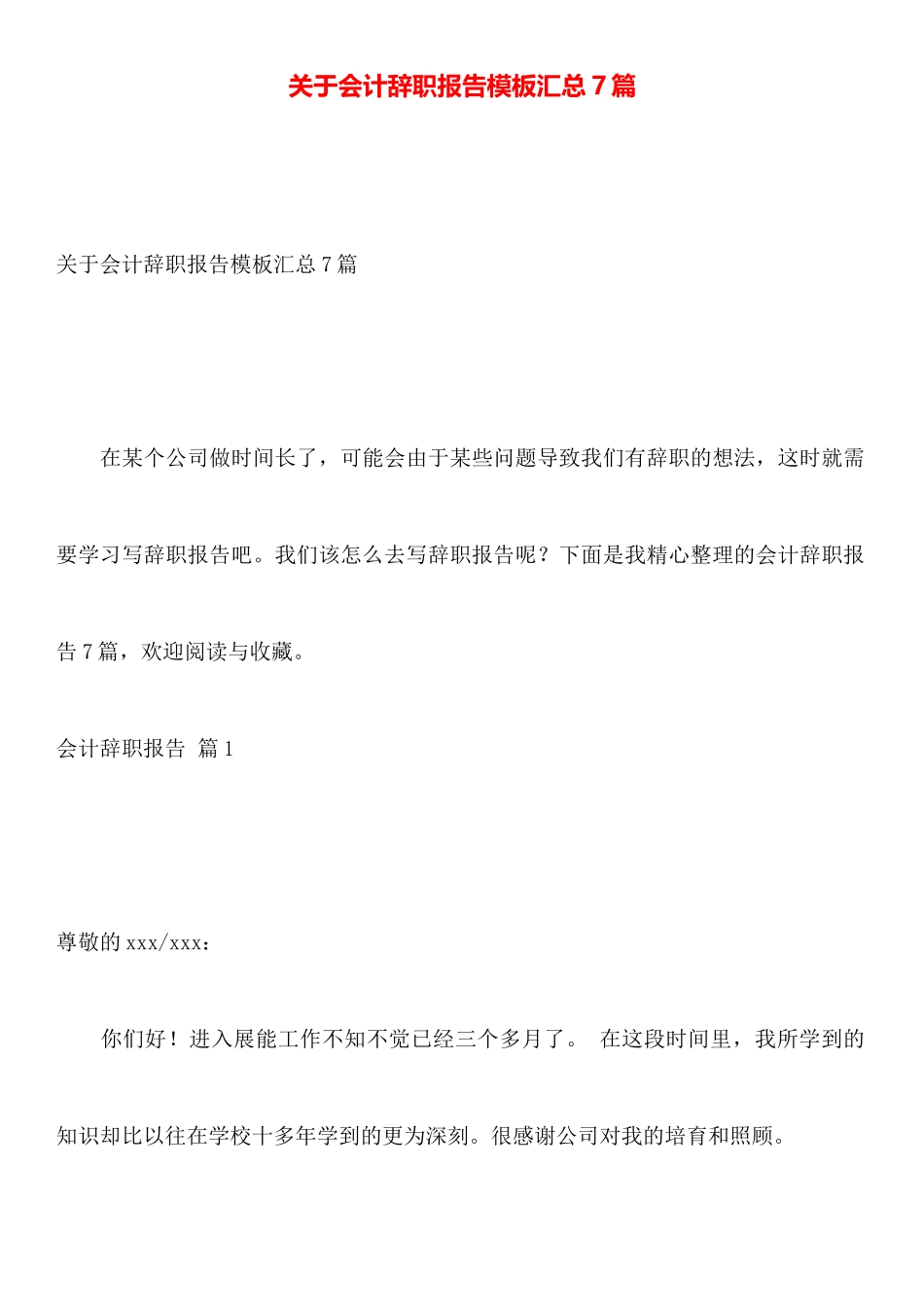 关于会计辞职报告模板汇总7篇_第1页