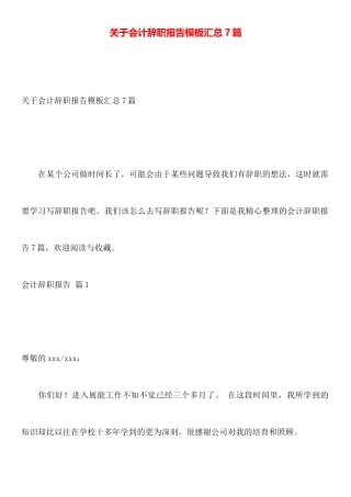 关于会计辞职报告模板汇总7篇