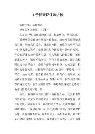 关于低碳环保演讲稿