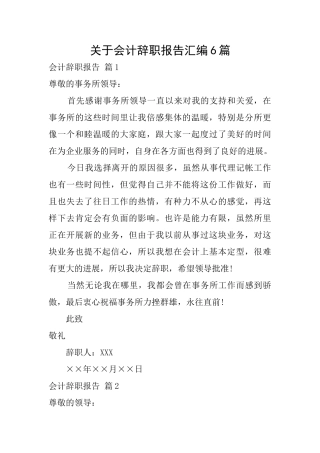 关于会计辞职报告汇编6篇