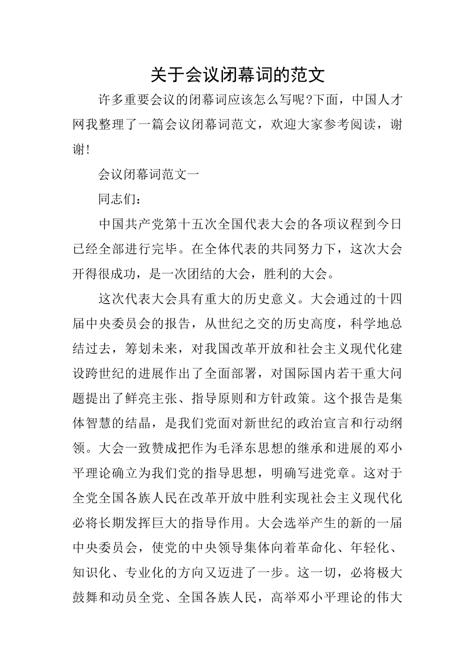 关于会议闭幕词的范文_第1页