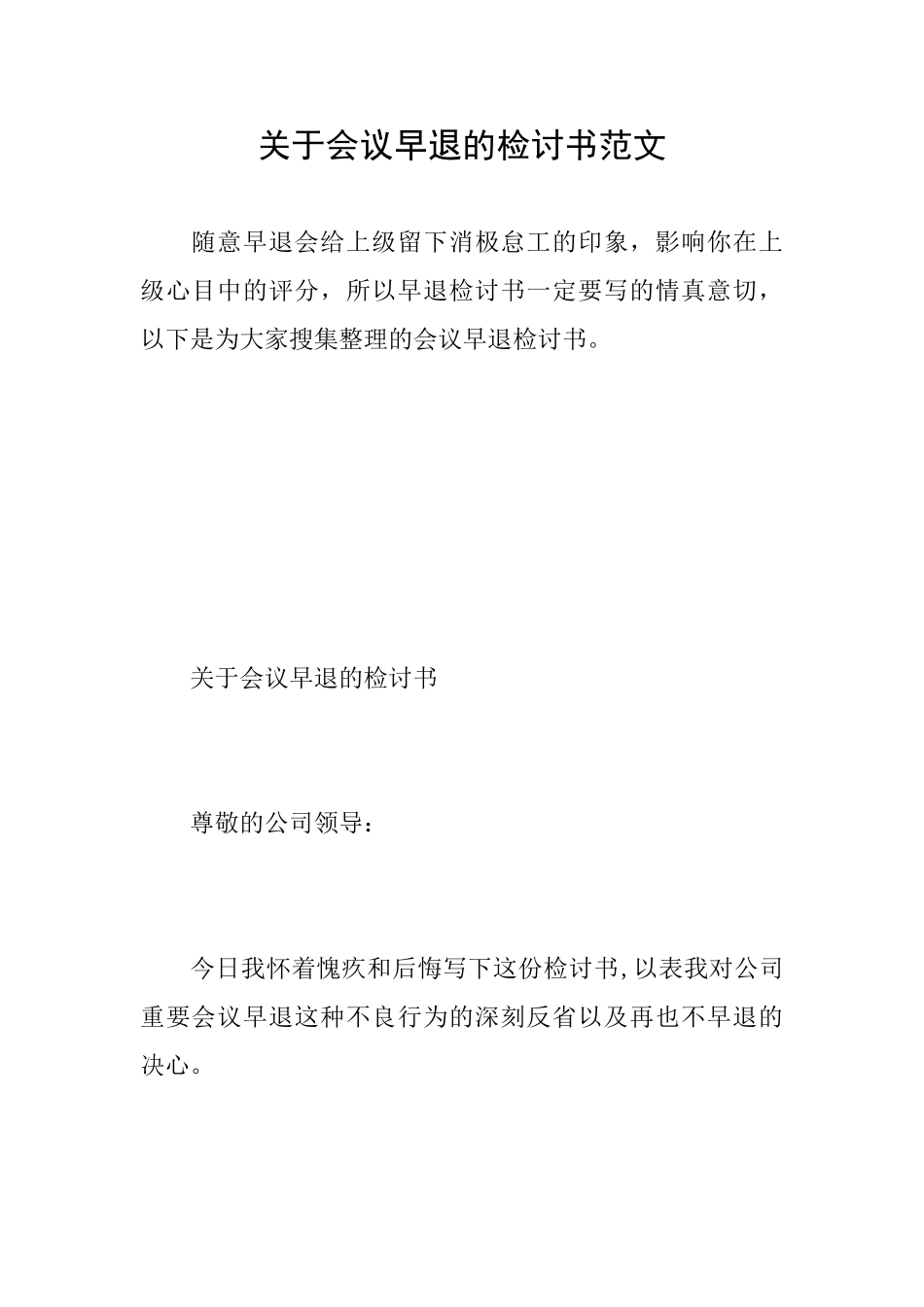 关于会议早退的检讨书范文_第1页