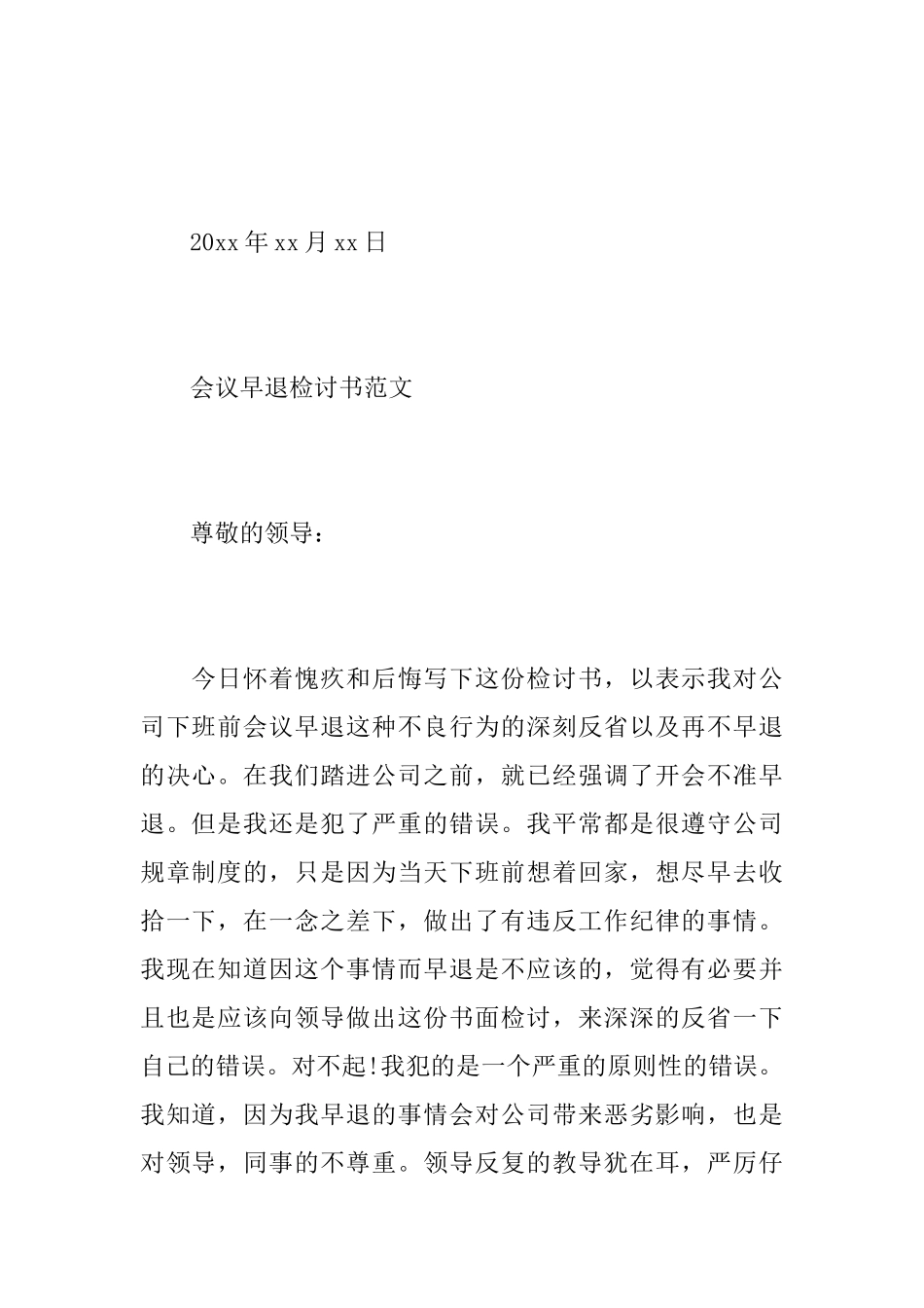 关于会议早退的检讨书范文_第3页