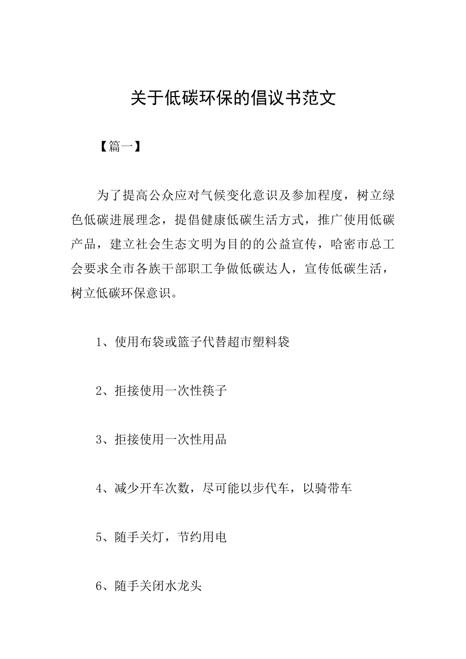 关于低碳环保的倡议书范文_第1页