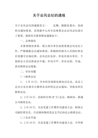 关于会风会纪的通报