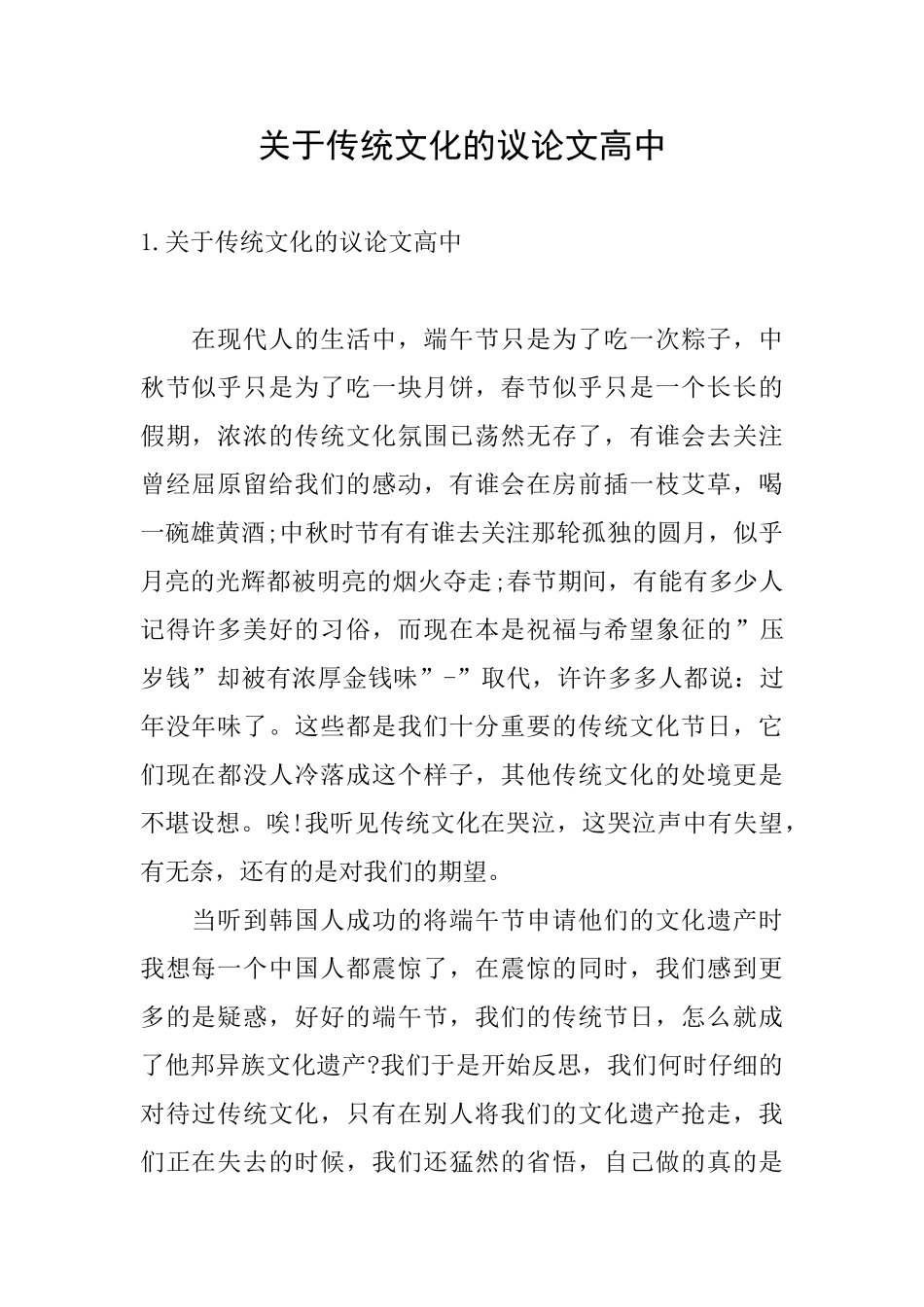 关于传统文化的议论文高中_第1页