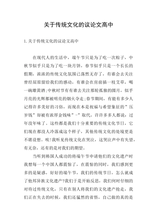 关于传统文化的议论文高中