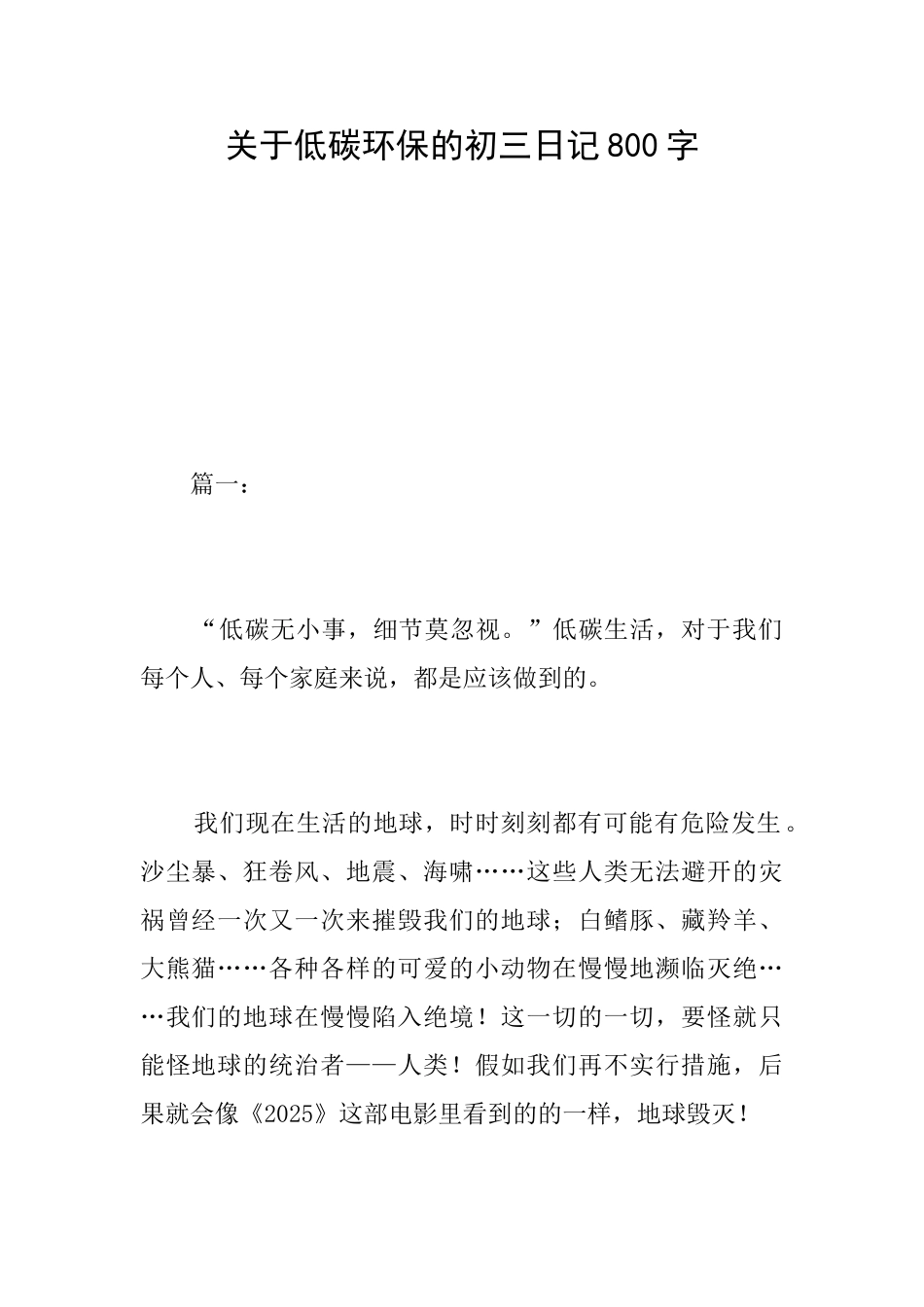 关于低碳环保的初三日记800字_第1页