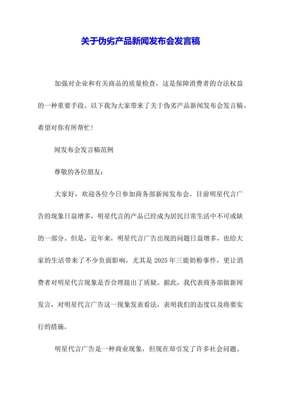 关于伪劣产品新闻发布会发言稿_第1页