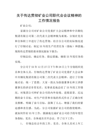 关于传达贯彻矿业公司职代会会议精神的工作情况报告
