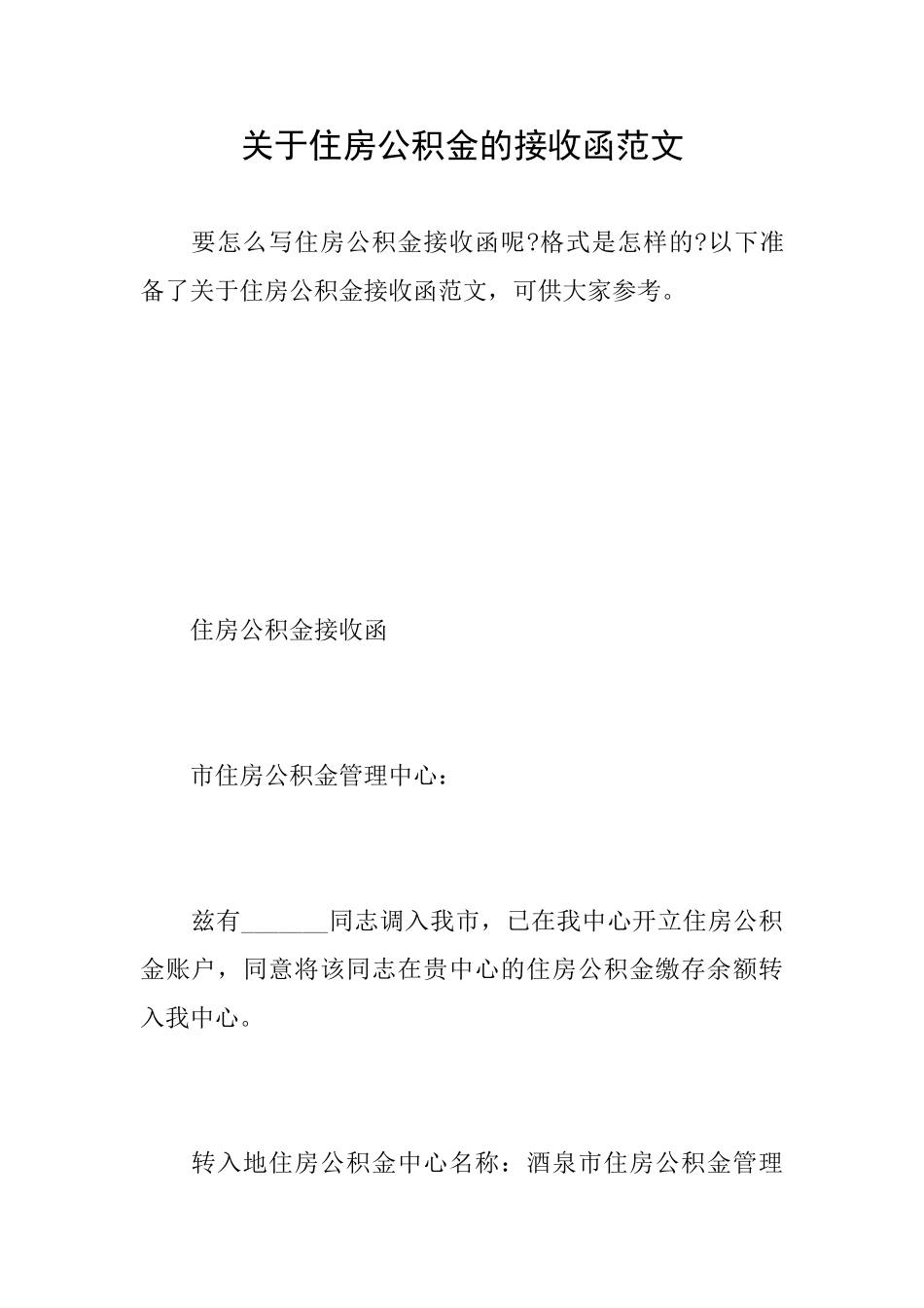 关于住房公积金的接收函范文_第1页