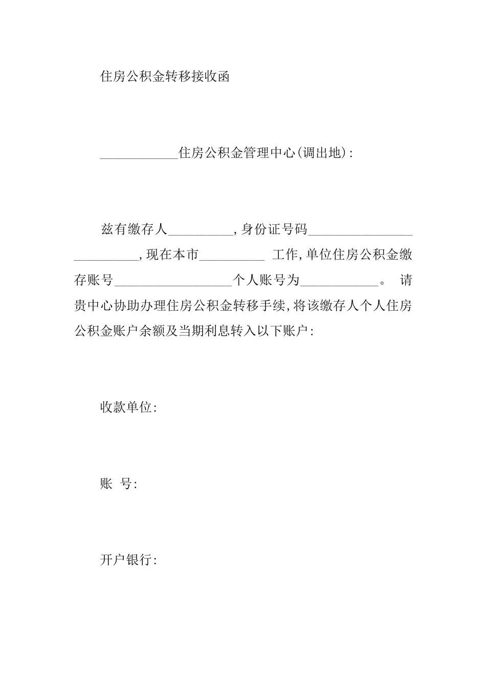 关于住房公积金的接收函范文_第3页