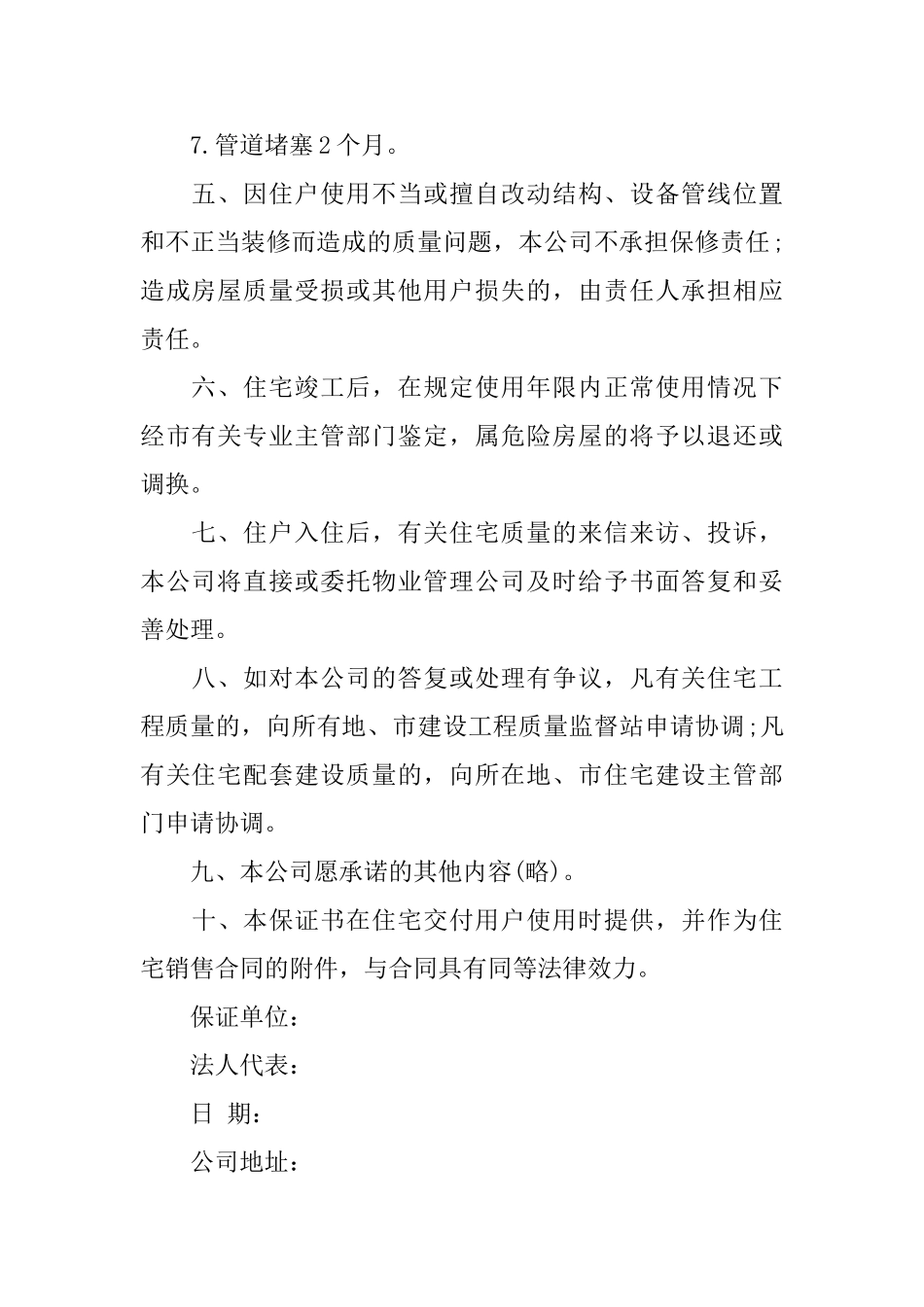 关于住宅质量保证书范本_第2页