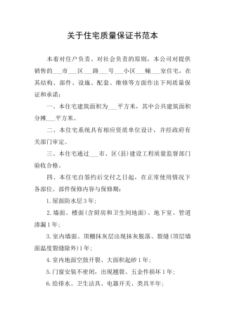 关于住宅质量保证书范本