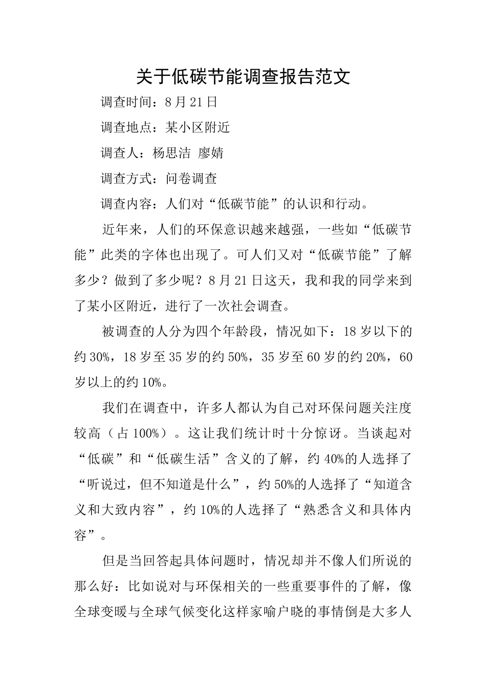 关于低碳节能调查报告范文_第1页