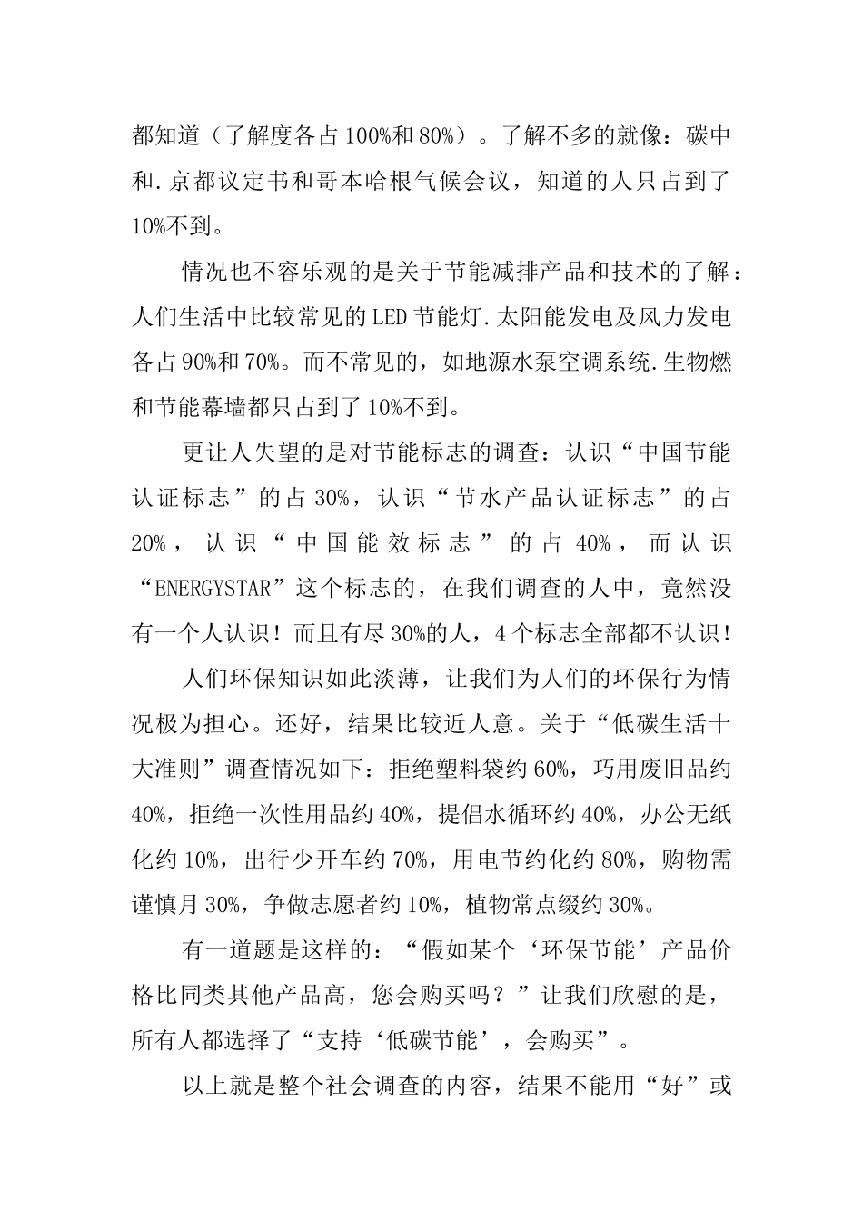 关于低碳节能调查报告范文_第2页