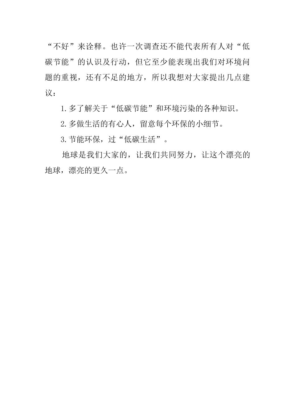 关于低碳节能调查报告范文_第3页